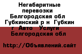 Негабаритные перевозки - Белгородская обл., Губкинский р-н, Губкин г. Авто » Услуги   . Белгородская обл.